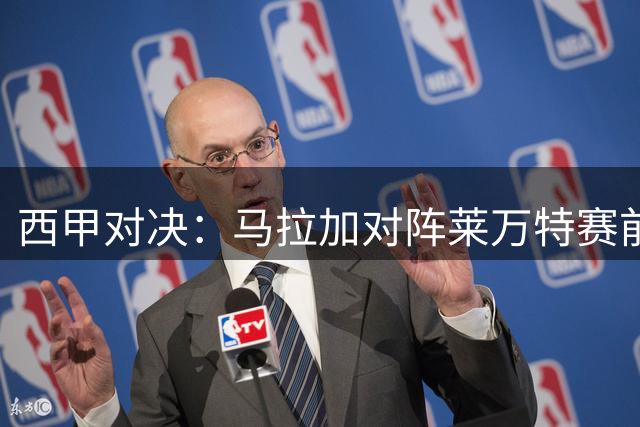 西甲对决：马拉加对阵莱万特赛前分析